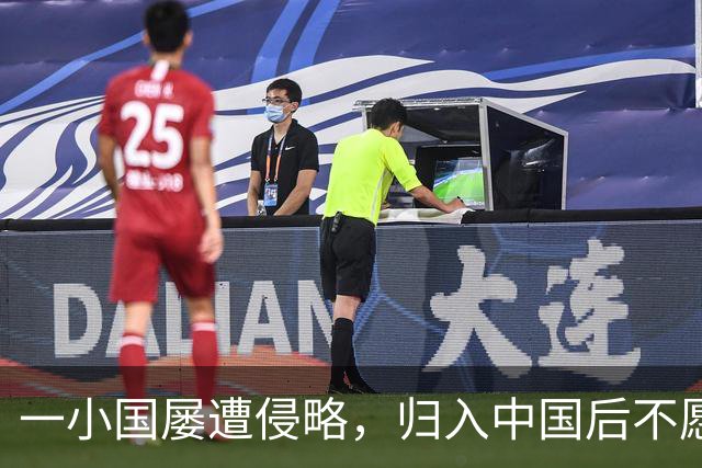 一小国屡遭侵略，归入中国后不愿离开，现为我国的一个“宝贝县”