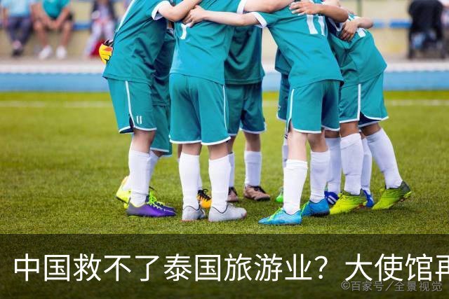 中国救不了泰国旅游业？大使馆再发警告，已有大量国人入境后失踪