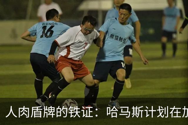 人肉盾牌的铁证：哈马斯计划在加沙难民营引爆炸弹，制造混乱掩护恐怖分子逃脱