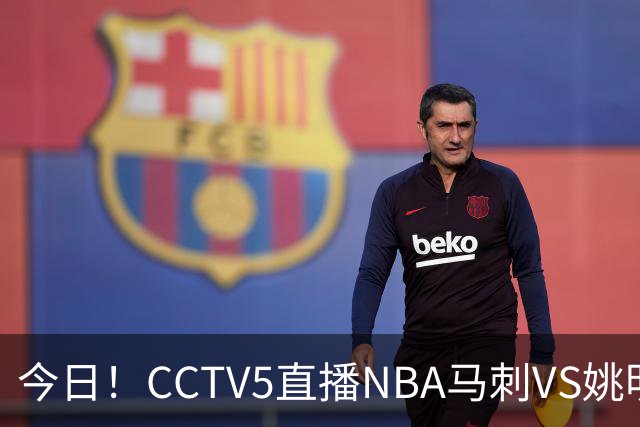 今日！CCTV5直播NBA马刺VS姚明老东家火箭，文班亚马PK杜兰特