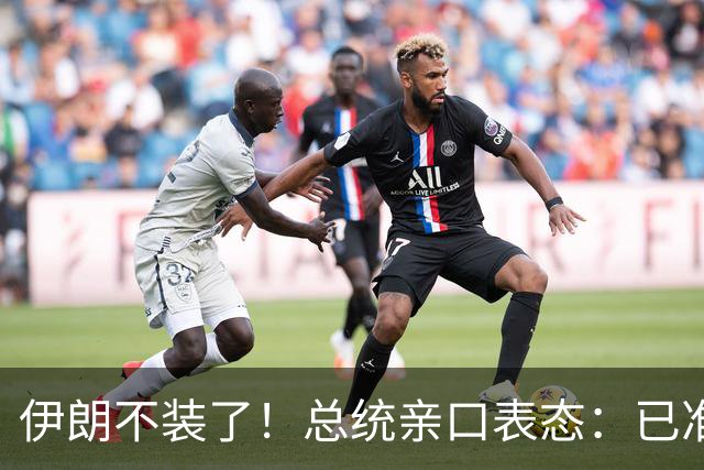 伊朗不装了！总统亲口表态：已准备好加入麦加联盟