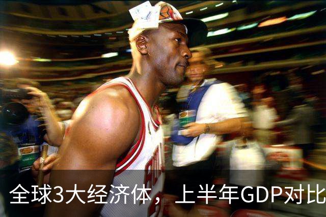 全球3大经济体，上半年GDP对比：美16万亿，欧盟11万亿，中国呢
