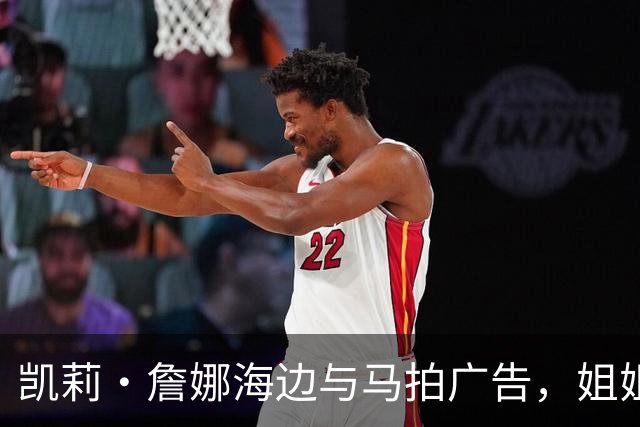凯莉·詹娜海边与马拍广告，姐姐肯豆也曾为同品牌拍马