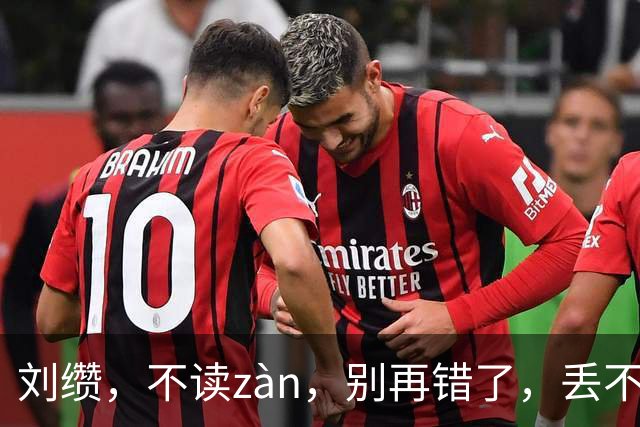 刘缵，不读zàn，别再错了，丢不起那个人!