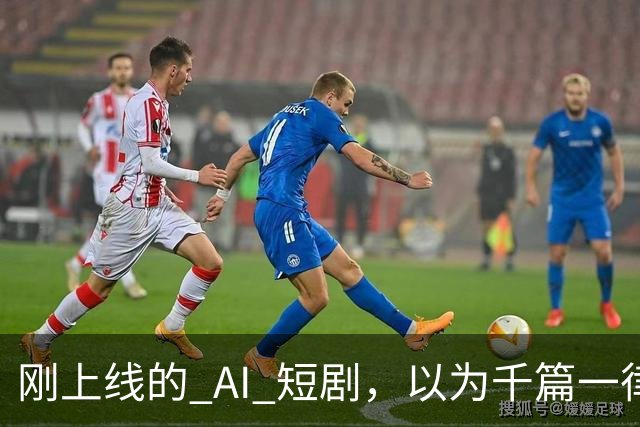 刚上线的 AI 短剧，以为千篇一律，结果通宵刷完了整整 4 部