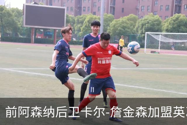 前阿森纳后卫卡尔-詹金森加盟英乙球队布罗姆利