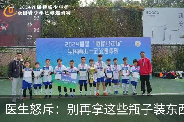 医生怒斥：别再拿这些瓶子装东西了，患癌再后悔就晚了！赶紧扔掉