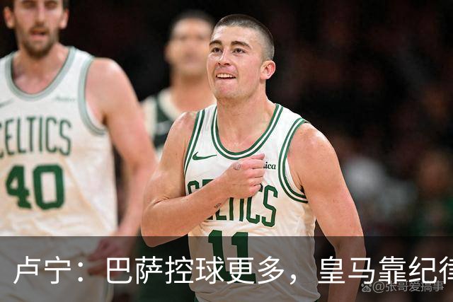 卢宁：巴萨控球更多，皇马靠纪律和态度赢下国家德比
