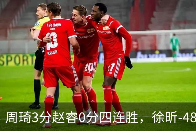 周琦3分赵睿0分四连胜，徐昕-48全队最低，张文杰陈国豪9中0