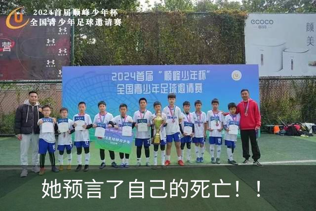她预言了自己的死亡！！