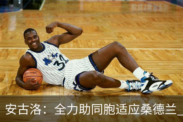 安古洛：全力助同胞适应桑德兰 一直渴望在世界最好联赛踢球