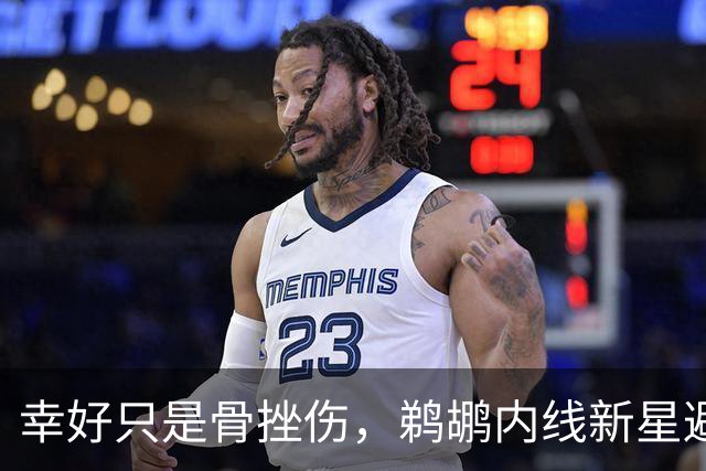 幸好只是骨挫伤，鹈鹕内线新星避免了重大伤病的发生？
