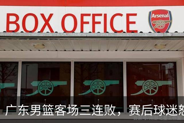 广东男篮客场三连败，赛后球迷怒喷3人，阿祖布克什么时候换？