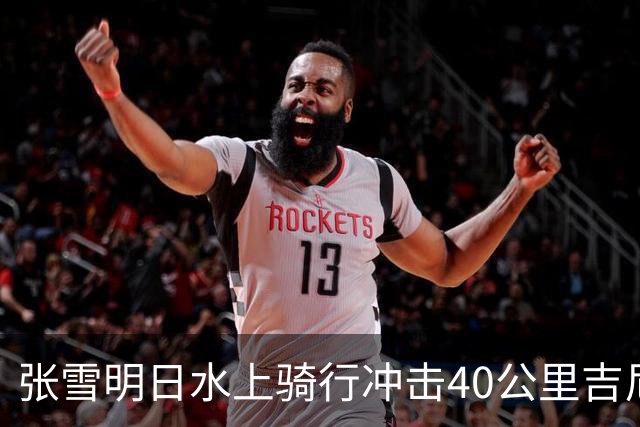 张雪明日水上骑行冲击40公里吉尼斯世界纪录，全程要调头7次，技术负责人介绍详情