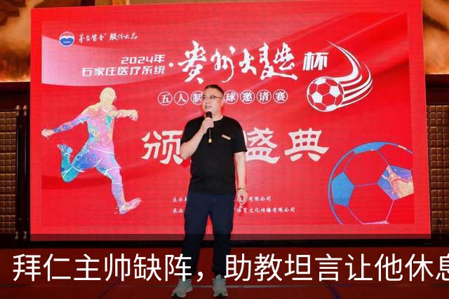拜仁主帅缺阵，助教坦言让他休息都难