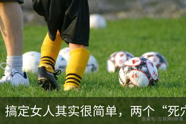 搞定女人其实很简单，两个“死穴”一碰就软，老实人却总绕道走