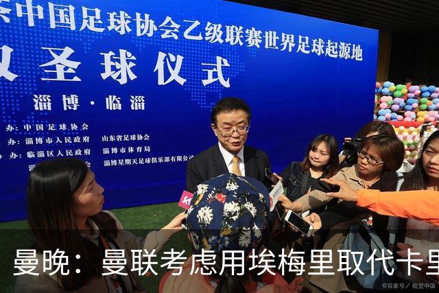 曼晚：曼联考虑用埃梅里取代卡里克，但需要支付高昂赔偿金