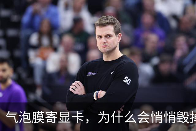 气泡膜寄显卡，为什么会悄悄毁掉你的GPU？