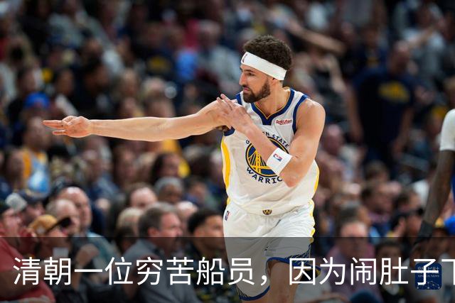 清朝一位穷苦船员，因为闹肚子下船方便，没想到从此走上人生巅峰