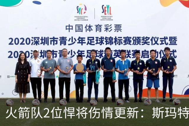 火箭队2位悍将伤情更新：斯玛特对战雄鹿大概率复出，申京或缺阵多场