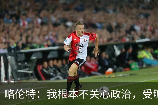 略伦特：我根本不关心政治，受够了现在的西班牙