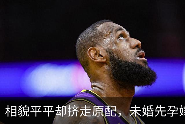 相貌平平却挤走原配，未婚先孕嫁入亿万豪门，妹妹更是家喻户晓