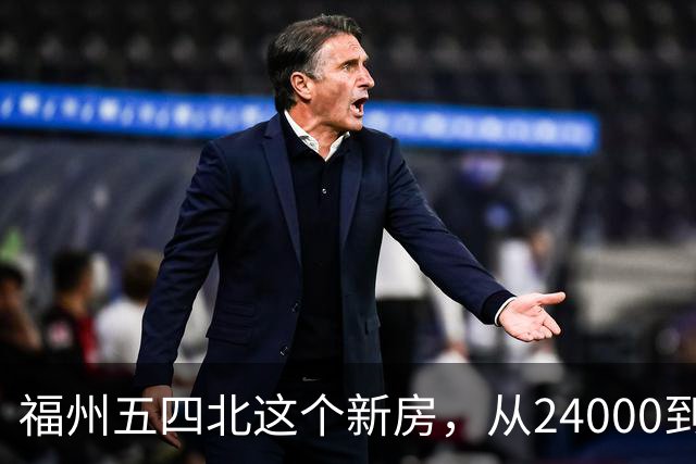 福州五四北这个新房，从24000到7700，真的是蜕了几层皮