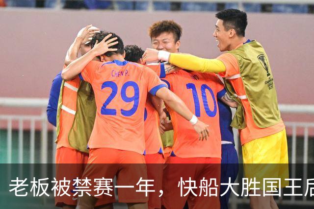 老板被禁赛一年，快船大胜国王后全队只提他