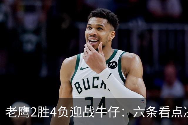 老鹰2胜4负迎战牛仔：六条看点决定能否止血