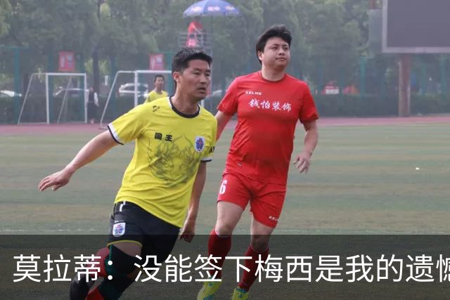 莫拉蒂：没能签下梅西是我的遗憾，穆里尼奥去皇马我也接受