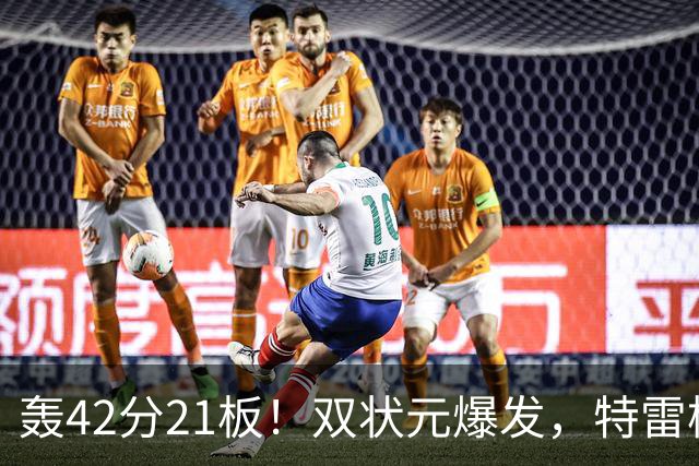 轰42分21板！双状元爆发，特雷杨准三双，奇才16分大胜，一战认清4事实