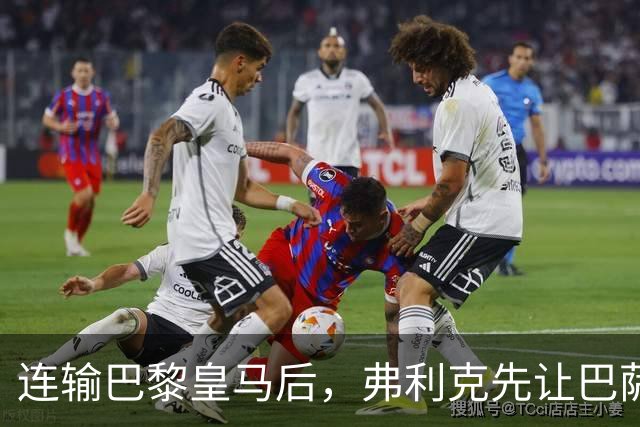 连输巴黎皇马后，弗利克先让巴萨球员做三件事