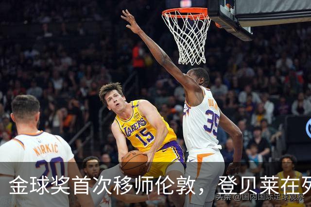 金球奖首次移师伦敦，登贝莱在列但新王将至？