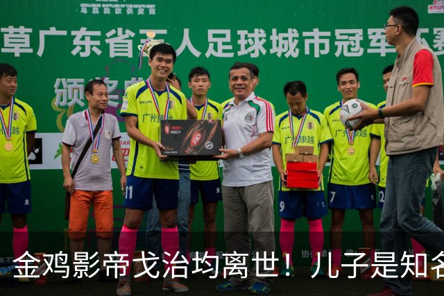 金鸡影帝戈治均离世！儿子是知名导演，岳父误娶赵丹的妻子叶露茜