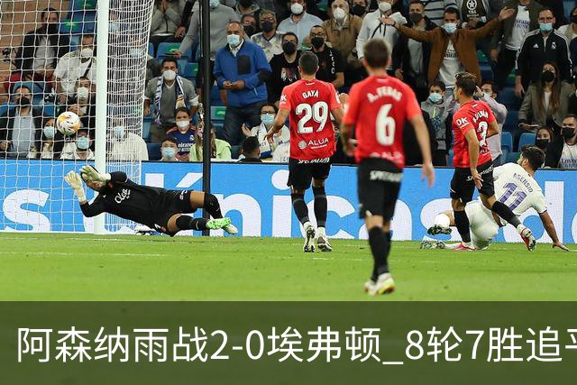 阿森纳雨战2-0埃弗顿 8轮7胜追平曼城