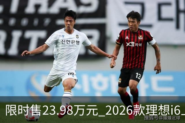 限时售23.98万元 2026款理想i6上市 加量不加价/纯电续航780km
