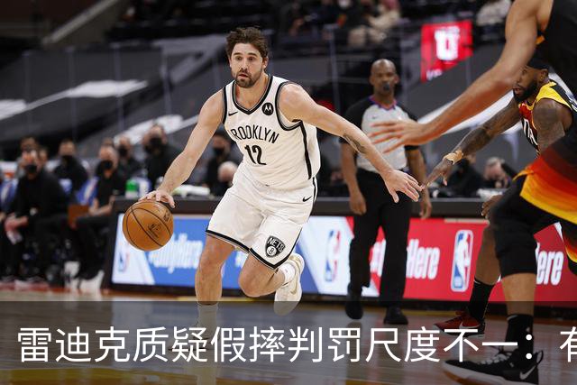雷迪克质疑假摔判罚尺度不一：有接触就不算假摔？