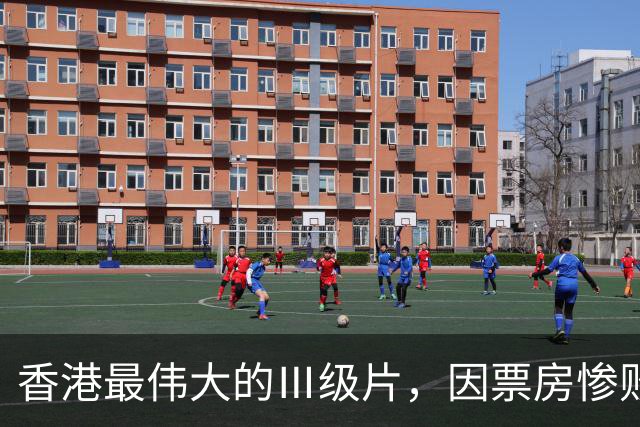 香港最伟大的Ⅲ级片，因票房惨败被埋没，33年后终于高清修复