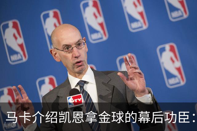 马卡介绍凯恩拿金球的幕后功臣：陪伴他六年的运动医学专家