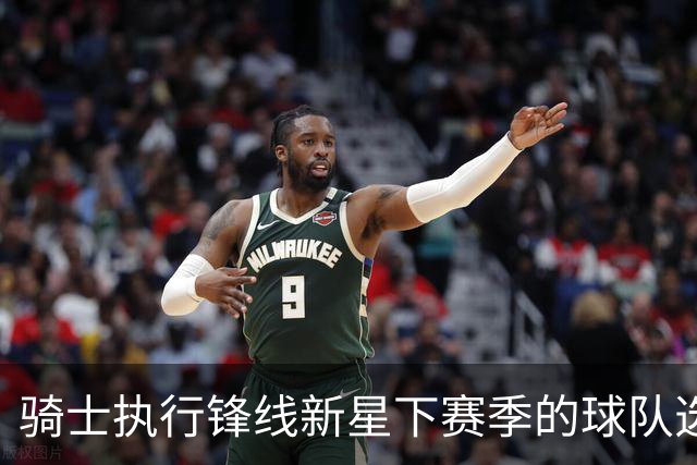 骑士执行锋线新星下赛季的球队选项，他对球队的重要性正在提升？
