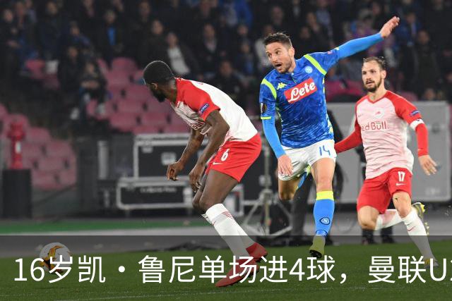 16岁凯·鲁尼单场进4球，曼联U21六球大胜伯恩利
