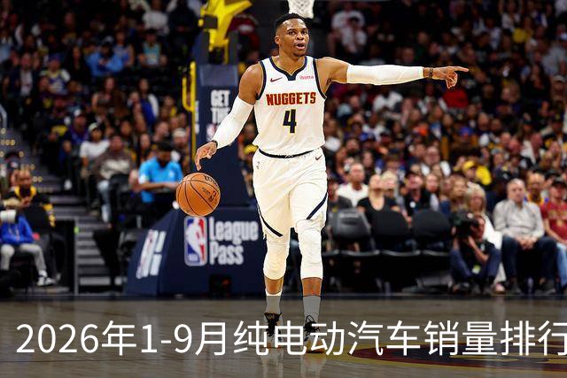 2026年1-9月纯电动汽车销量排行榜