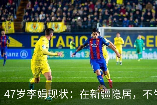 47岁李娟现状：在新疆隐居，不生娃不上班，已10年没见过母亲