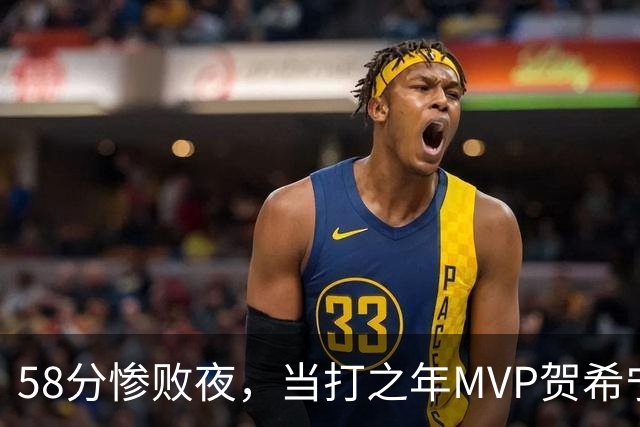 58分惨败夜，当打之年MVP贺希宁直言：篮球变得无趣