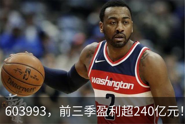 603993，前三季盈利超240亿元！已超去年全年！