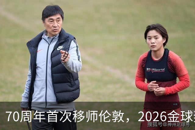 70周年首次移师伦敦，2026金球奖26日揭晓