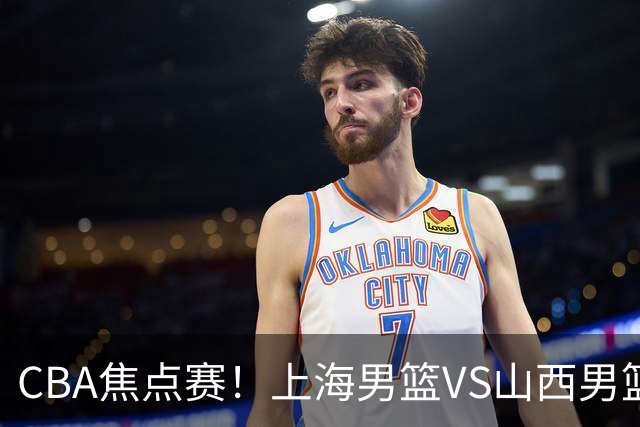 CBA焦点赛！上海男篮VS山西男篮，赛前赛来上海男篮拉塞尔、张镇麟、王哲林以及山西男篮迪亚洛最新消息